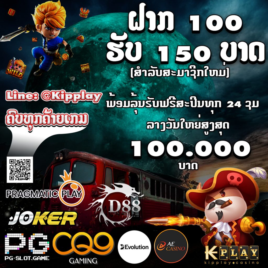 ເວັບສະລັອດຕິງ ແຕກງ່າຍໄດ້ເງິນແທ້