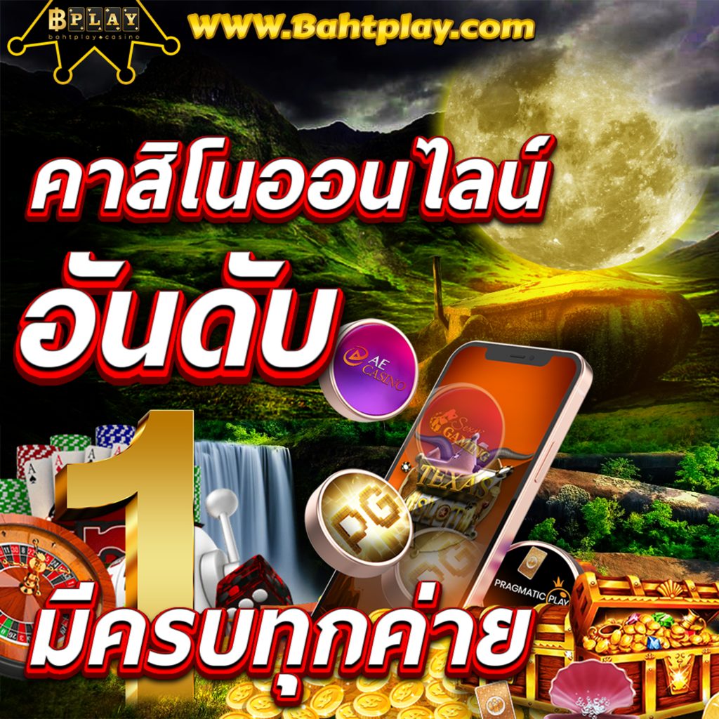 ຄາສິໂນອອນລາຍ ຝາກ-ຖອນອັດຕະໂນມັດ