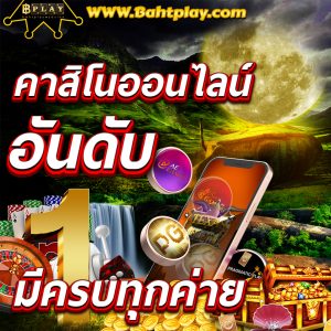 ຄາສິໂນອອນລາຍ ຝາກ-ຖອນອັດຕະໂນມັດ