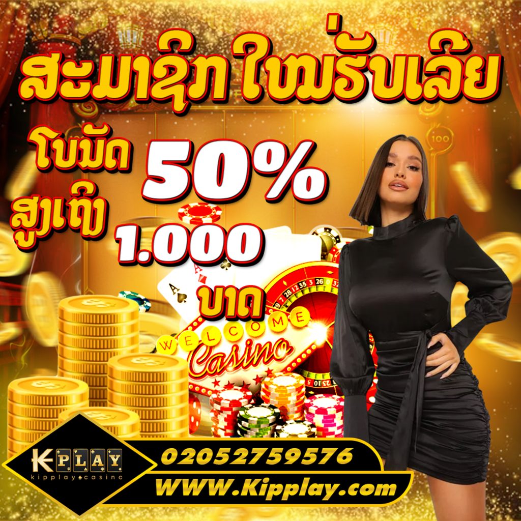 เว็บคาสิโนออนไลน์ครบวงจร Kipplay ฝากถอนอัตโนมัติ