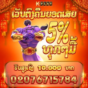 ເວບຄາສິອອນໄລນ໌ ຝາກ-ຖອນໄດ້ງ່າຍໆໂດຍຜ່ານລະບົບອັດຕະໂນມັດ