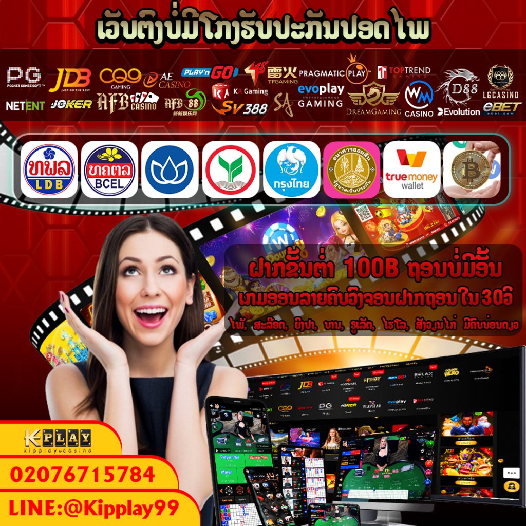 ບາຄາລາອອນລາຍເວບຕົງແຕກແທ້ຈ່າຍຈີ່ງການເງີນໝັ່ນຄົງປອດໄພ100%ຕ້ອງເວບ KIPPLAY