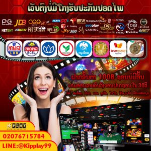ບາຄາລາອອນລາຍເວບຕົງແຕກແທ້ຈ່າຍຈີ່ງການເງີນໝັ່ນຄົງປອດໄພ100%ຕ້ອງເວບ KIPPLAY
