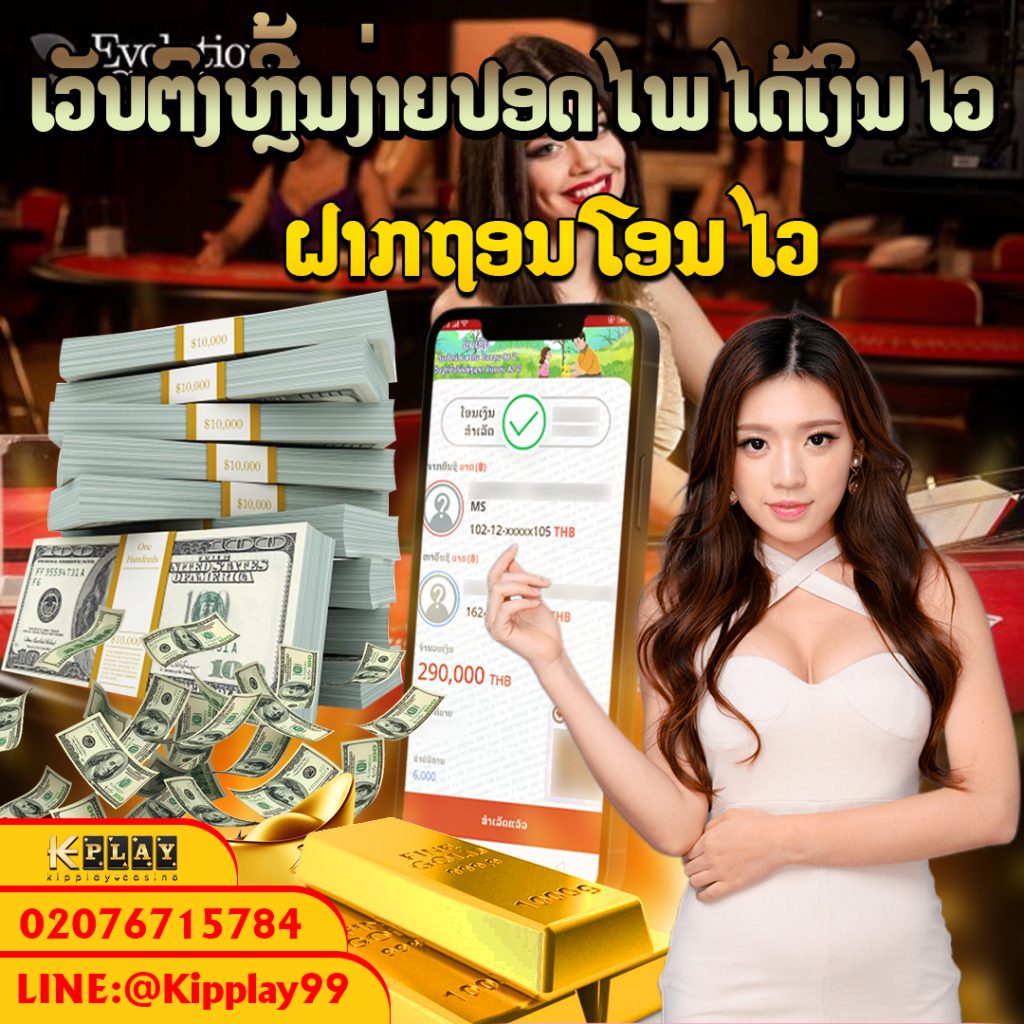 ເວບຄາສິໂນອອນລາຍ ທີ່ຄົນນິຍົມທີ່ສຸດ