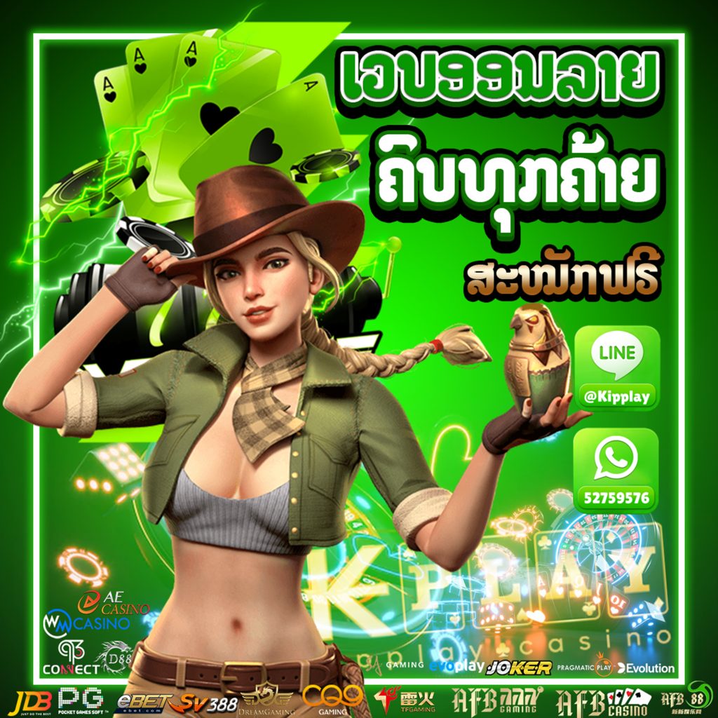 ຄາສິໂນອອນໄລນ໌ ອັນດັບຫນື່ງໃນປະເທດລາວ