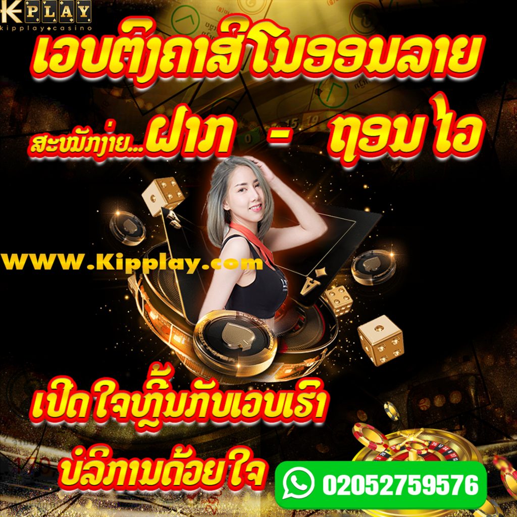 ເວບຄາສິໂນອອນລາຍ ຫມັ້ນຄົງແລະປອດໄພທີ່ສຸດ