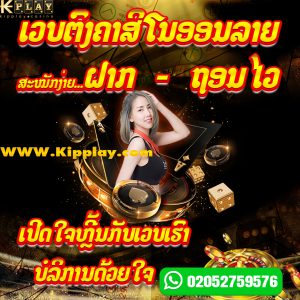 ເວບຄາສິໂນອອນລາຍ ຫມັ້ນຄົງແລະປອດໄພທີ່ສຸດ