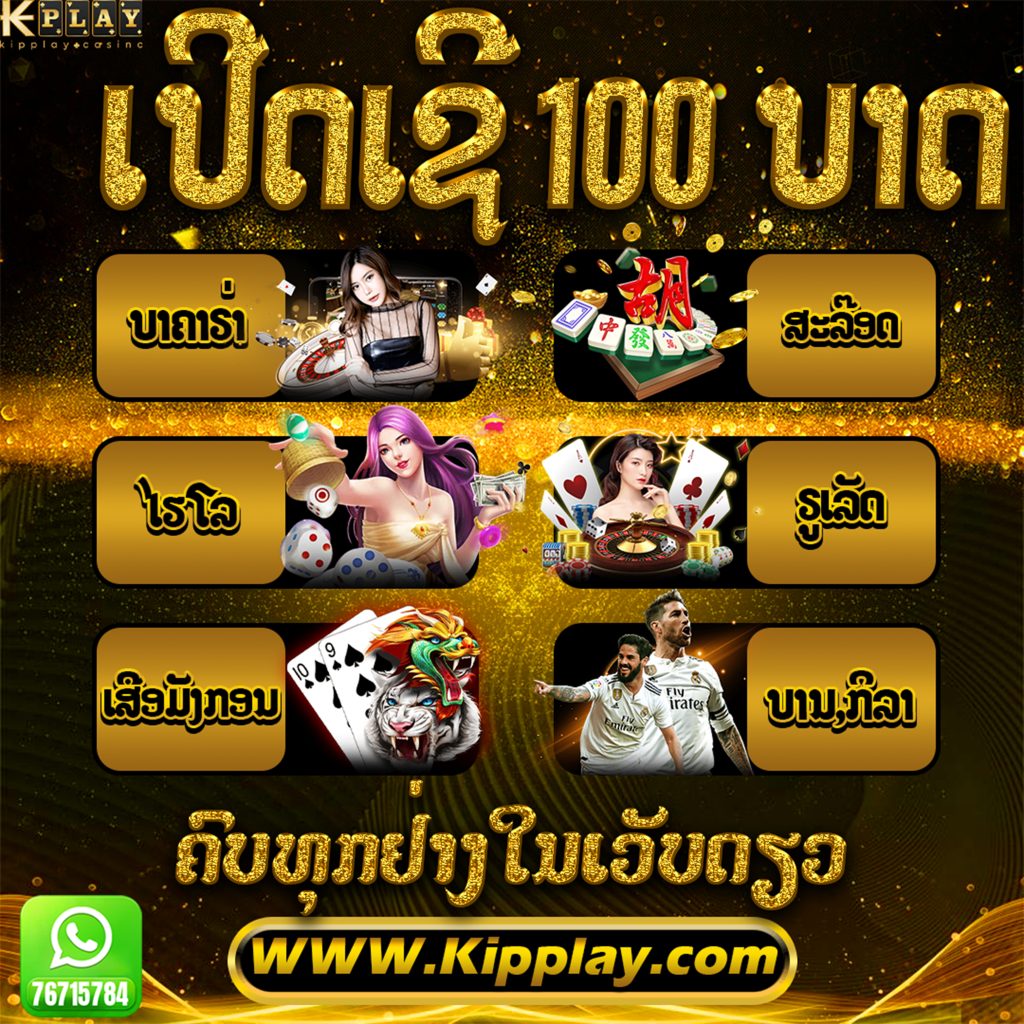ເວບຄາສິໂນອອນໄລນ໌ ຫຼິ້ນງ່າຍຢູ່ໄສກໍຫລີ້ນໄດ້