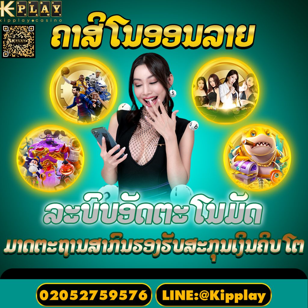 ເວັບຄາສິໂນອອນໄລນ໌ ຄົບທຸກຄ້າຍທຸກເກມ