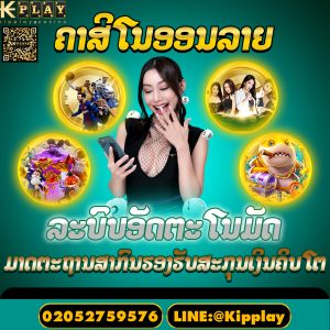 ເວັບຄາສິໂນອອນໄລນ໌ ຄົບທຸກຄ້າຍທຸກເກມ