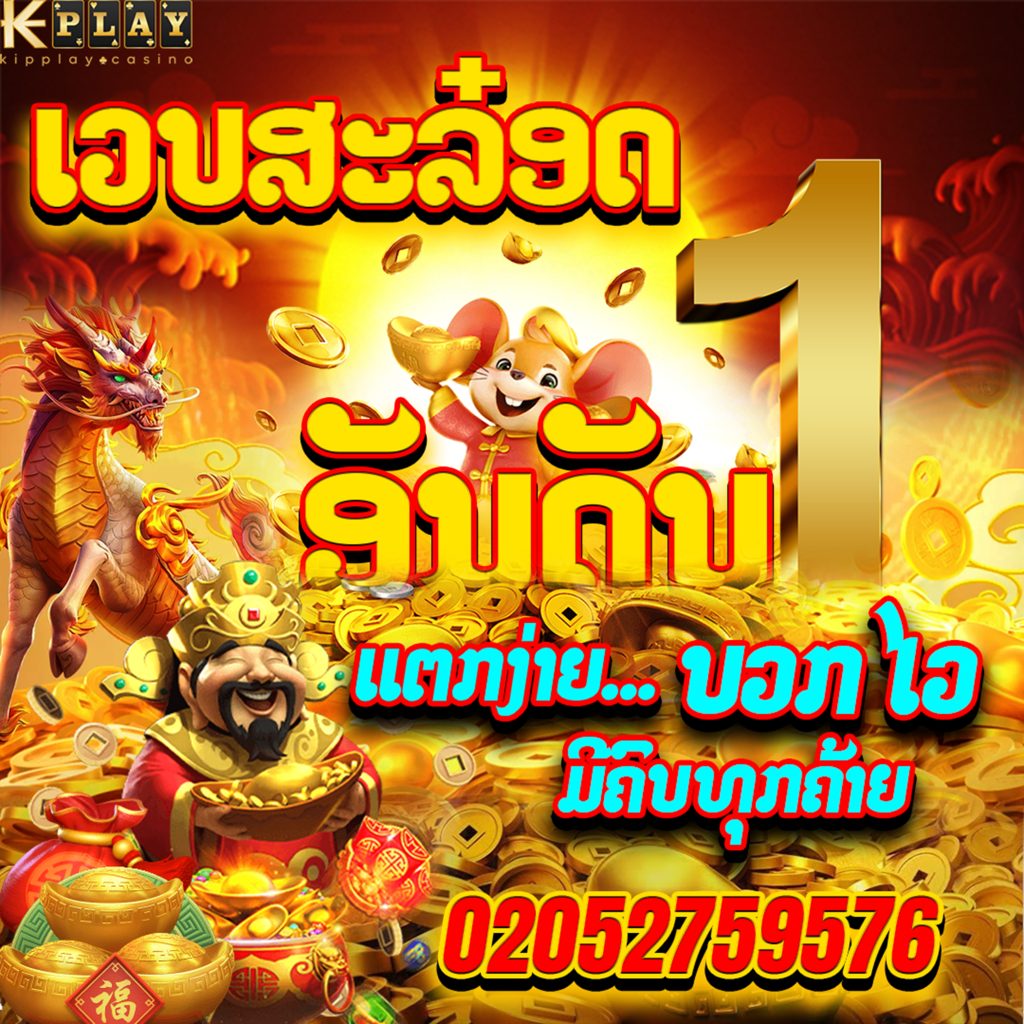ສະລັອດອອນລາຍ  ເວບຕົງkipplay ການເງີນໝັ່ນຄົງປອດໃພ100%ຝາກຖອນດ້ວຍລະບົບອໍ້ໂຕ