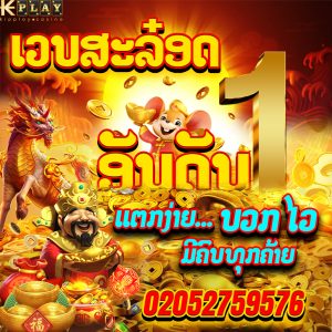 ສະລັອດອອນລາຍ  ເວບຕົງkipplay ການເງີນໝັ່ນຄົງປອດໃພ100%ຝາກຖອນດ້ວຍລະບົບອໍ້ໂຕ