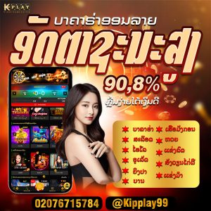 ຄາສິໂນອອນໄລນ໌ ຫຼິ້ນງ່າຍຝາກ-ຖອນໄດ້ໄວ