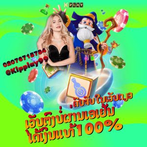 ເວັບຄາສິໂນອອນລາຍ ຝາກຖອນດ້ວຍລະບົບອັດຕະໂນມັດ