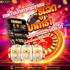 ຄາສິໂນອອນໄລນ໌ ຄາສິໂນສົດທີ່ດີທີ່ສຸດ