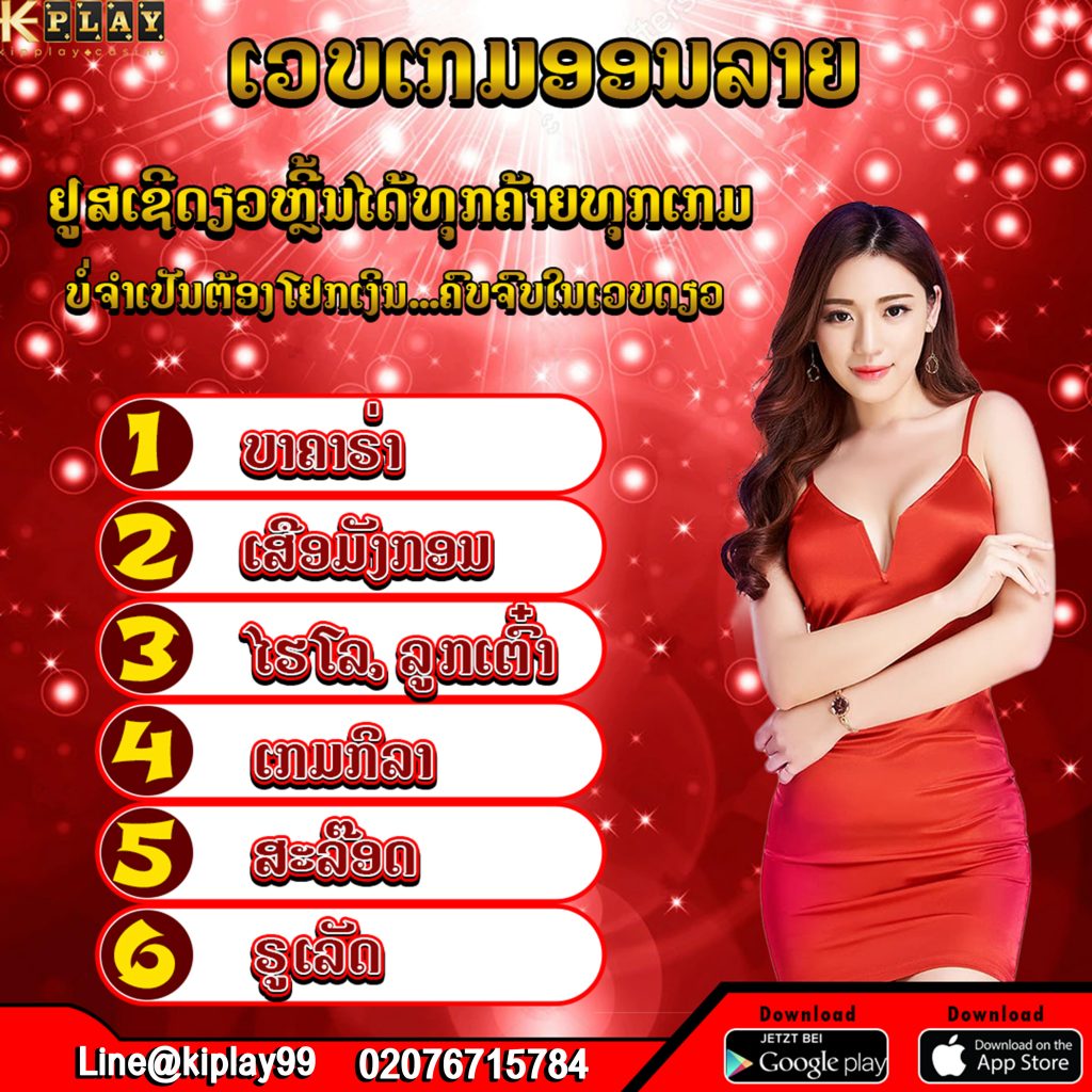 ຄາສິໂນອອນລາຍ ອັນດັບຫນື່ງຕ້ອງkipplay
