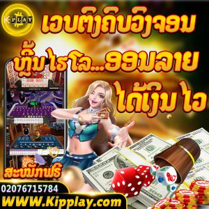 ສະລັອດອອນລາຍ ຫລີ້ນງ່າຍໄດ້ເງີນຈີງ