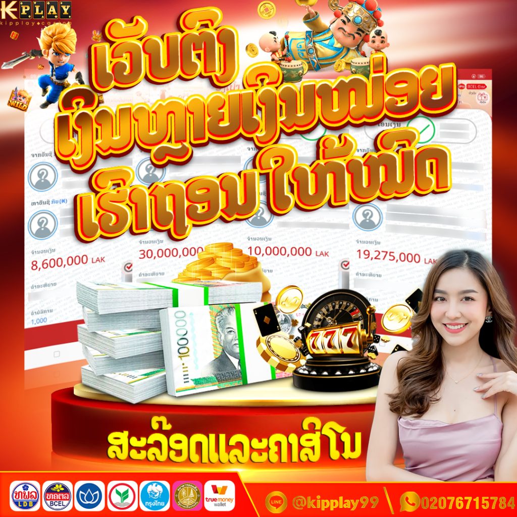 ຄາສິໂນອອນລາຍ ເວັບຕົງບໍ່ຜ່ານເອເຍັນ