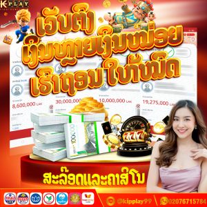 ຄາສິໂນອອນລາຍ ເວັບຕົງບໍ່ຜ່ານເອເຍັນ