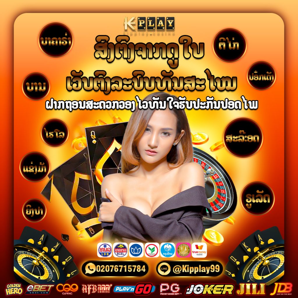 ຄາສິໂນອອນລາຍ ເວັບຕົງການເງີນຫມັ້ນຄົງ