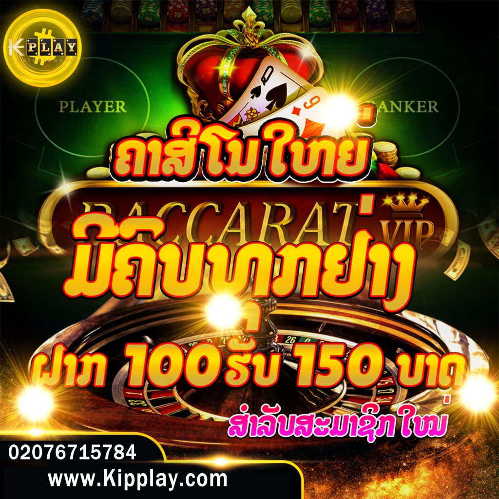 ຄາສິໂນອອນລາຍເວັບຕົງ ແຈກເຄດິດຟີ