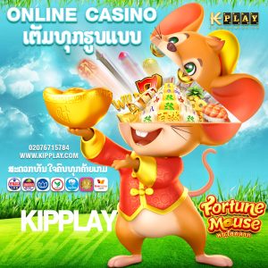 ຄາສິໂນອອນລາຍ ຫລີ້ນແລ້ວໄດ້ເງີນຈີງ
