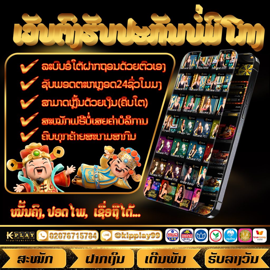 ຄາສິໂນອອນລາຍ ຝາກຖອນອັດຕະໂນມັດ