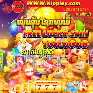 ສະລັອດອອນລາຍ ຫລີ້ນໄດ້ເງີນຈີງ