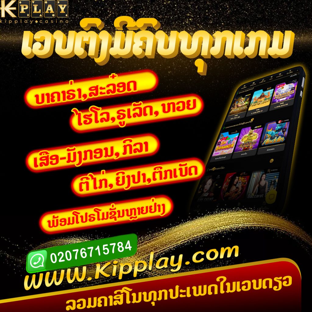 ເວັບສະລັອດອອນລາຍ ຫລີ້ນໄດ້ເງີນແທ້
