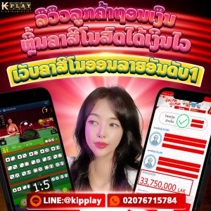 ເວັບຕົງບໍ່ຜ່ານເອເຍັນ ຝາກຖອນອັດຕະໂນມັດ