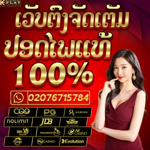 ເກມໂປ໊ກເກີອອນລາຍທີ່ດີທີ່ສຸດໃນລາວ 