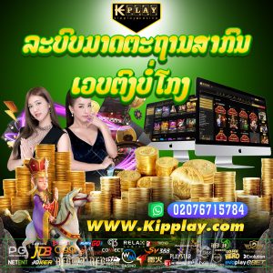 ເວັບພະນັນອອນລາຍ ໄດ້ເງີນຈິງ KIPPLAY BEST 1