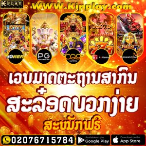 ສະລ໊ອດຫຼີ້ນໄດ້ເງີນແທ້
